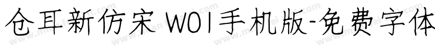 仓耳新仿宋 W01手机版字体转换